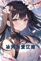 冰河为爱江席