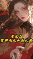 重生在冒牌龙女加冕礼前