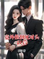 意外推倒死对头以后