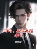 哥哥，把我关起来吧