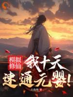 老年修仙废材，觉醒修仙模拟器后