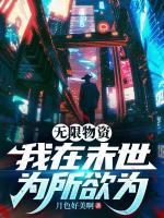 无限物资：我在末世为所欲为