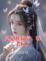 崽崽被偷后，我杀疯了