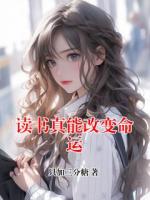 读书真能改变命运