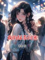 我的绿茶闺蜜