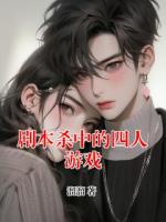剧本杀中的四人游戏