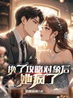 换了攻略对象后，她疯了