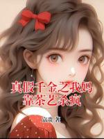 真假千金之我妈靠茶艺杀疯