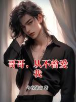 哥哥，从不曾爱我