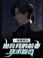 一夜暴富后，抛弃我的前妻跪求复合