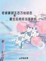 老婆豪掷五百万给初恋，重生后我拒当提款机