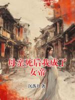 母亲死后我成了女帝