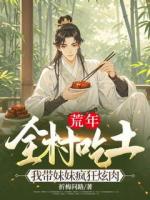 荒年全村吃土，我带妹妹疯狂炫肉