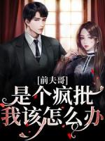 第1章前男友出没顾嘉怡