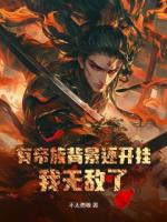 第1章天命帝族震怒大举杀向下界