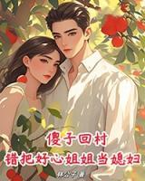 傻子回村，错把好心姐姐当媳妇！