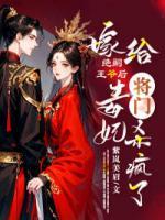 嫁给绝嗣王爷后，将门毒妃杀疯了