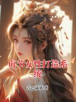 贞节女性打造系统