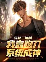 穿越三角洲，我靠跑刀系统成神