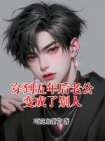 穿到五年后老公变成了别人