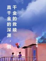 真千金的深渊，假千金的救赎