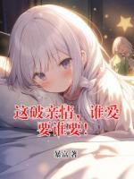 这破亲情，谁爱要谁要！