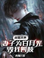 高温末世，妻子为白月光毁我四肢