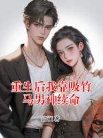 重生后我靠吸竹马男神续命