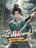 亡国前一刻，金手指终于到账！