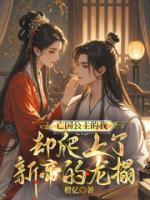 替身翻身，摄政王你也有今天