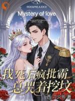 我死后，疯批霸总哭着挖坟