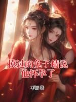 摸过的兔子精说他怀孕了