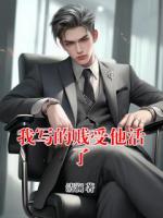 我写的贱受他活了