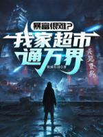 暴富很难？我家超市通万界