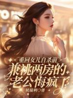 重回女儿自杀前，兼祧两房的老公悔疯了