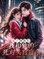 甩了顶流后，我和他的死对头官宣了