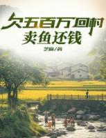 欠五百万回村：卖鱼还钱