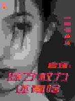 官场：除了权力还有啥