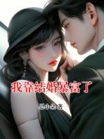 我靠结婚暴富了