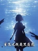 前世，闺蜜抢我男人