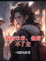 我的未来，他做不了主