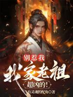 别惹我，我家老祖超凶的！