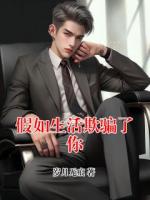 假如生活欺骗了你