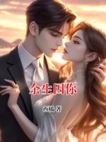 余生因你