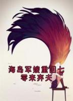 海岛军嫂重回七零来弃夫