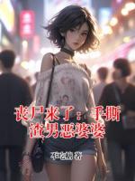 丧尸来了：手撕渣男恶婆婆