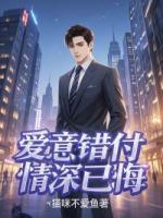 爱意错付，情深已悔