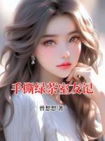 手撕绿茶室友记