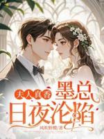 夫人真香！墨总日夜沦陷