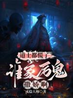 女鬼老婆是恋爱脑